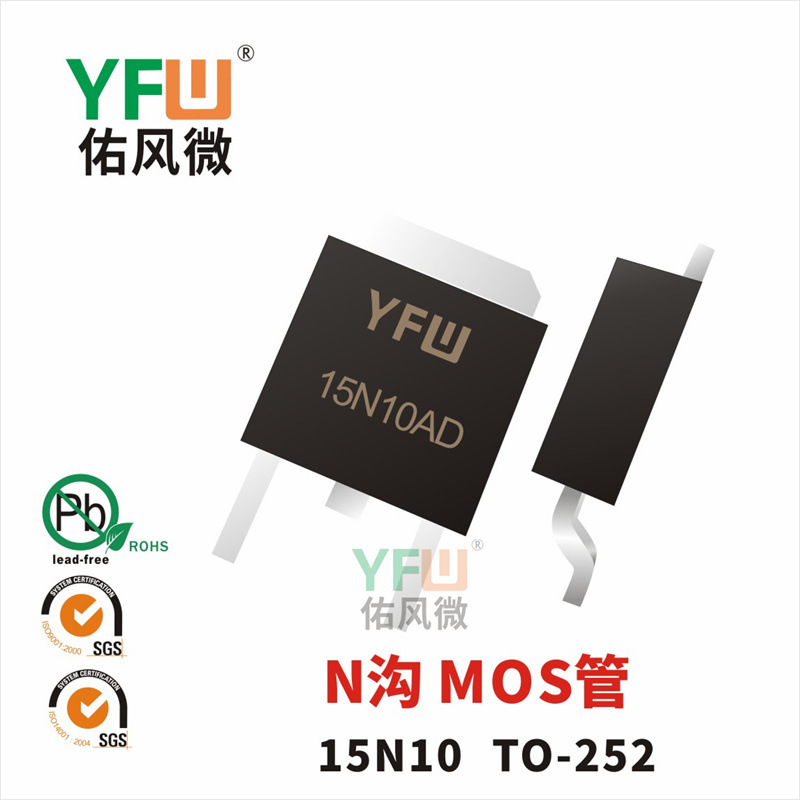 N沟 MOS管15N10TO-252封装印字15N10AD YFW/佑风微品牌