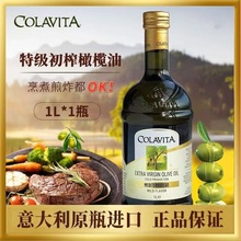 意大利进口COLAVITA歌乐维家特级初榨橄榄油1L炒菜凉拌煎炸食用油