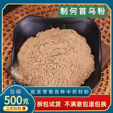 野山生何首乌粉现磨500g包邮即食炙何首粉有干姜粉真货好