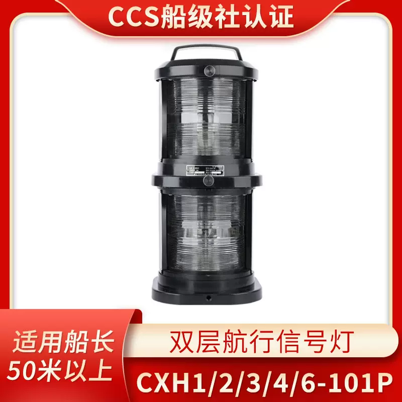 全塑双层船用航行灯信号灯CXH1/2/3/4/6-101P绿透明左右舷灯桅灯