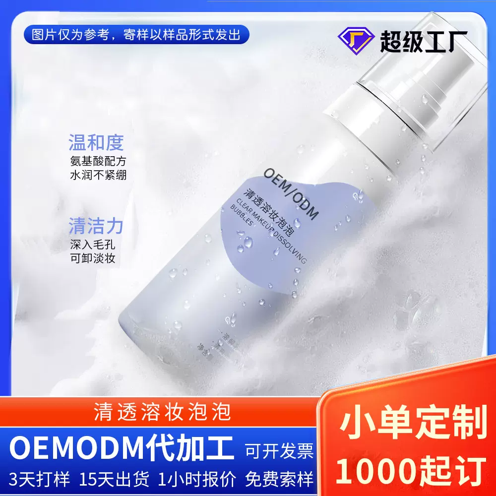 清透溶妆泡泡洁面三合一氨基酸卸妆洗护肤品代加工厂定制OEM