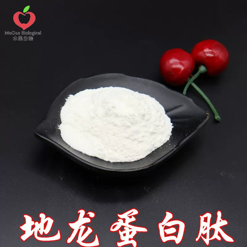 地龙蛋白肽65-98% 木果生物  蚯蚓提取 含蚓激酶 现货包邮