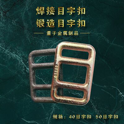 廠家定制生産  焊接50目字扣 鍛造50目字扣 量大從優