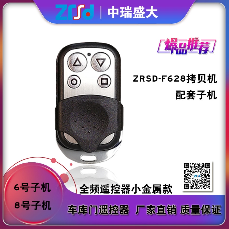 车库遥控复制拷贝机ZRSD-F628拷贝机6号8号机全频遥控器小金属款