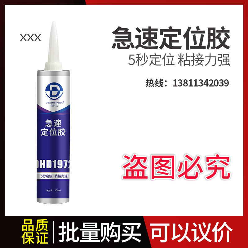 鼎恒达急速定位胶DHD1972