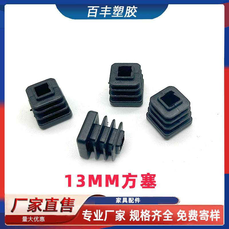 13MM方管塞 不锈钢方管内塞 家具脚垫防滑脚垫堵头内塞13厘