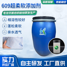 609添加剂棉麻服装柔软棉感剂平滑锦纶纺织专用柔软剂软性超柔