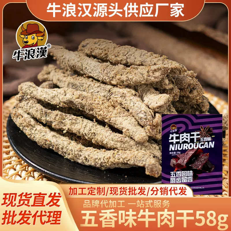 川渝零食牛浪汉牛肉干58g五香牛肉贴牌定制厂家批发即食川渝特产