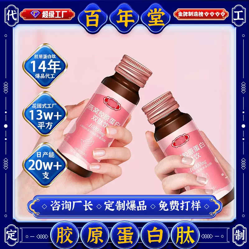 工厂OEM贴牌燕窝鳕鱼阿胶胶原蛋白三肽饮小分子精华液态饮品多肽
