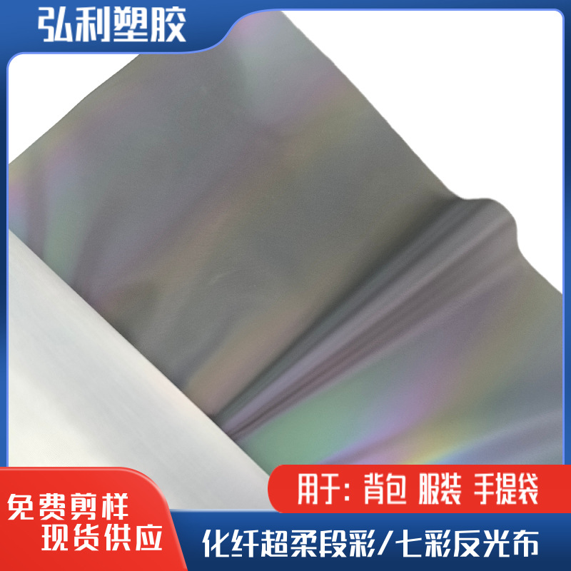 化纤超柔软七彩彩虹反光布面料高亮炫彩风衣夹克时尚幻彩反光材料