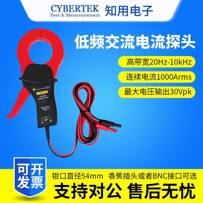 CYBERTEK知用CP1000B低频交流电流探头1000A/10kHz