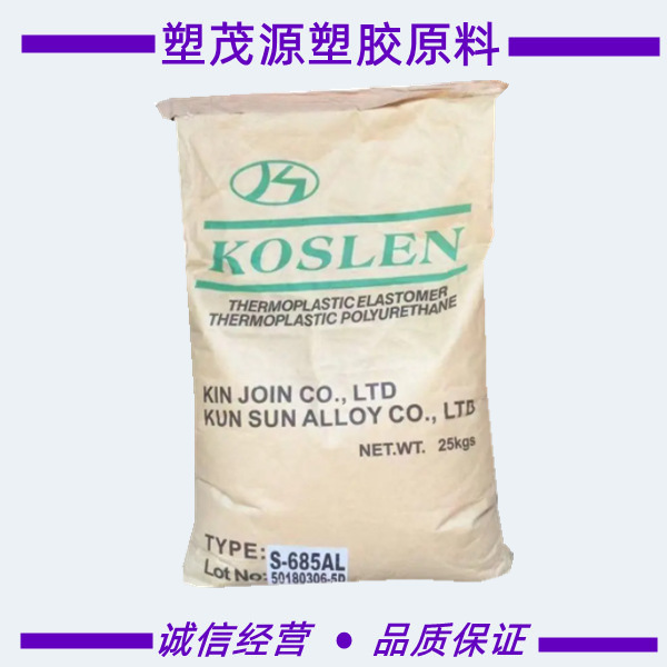 TPU/台湾昆仲/S-685AL//S-690AL/耐磨/高流动/挤出级/健身器材