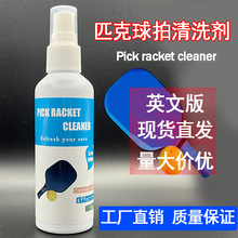 英文跨境厂家直销定制匹克球拍清洗剂球拍护理碳纤维匹克球外贸