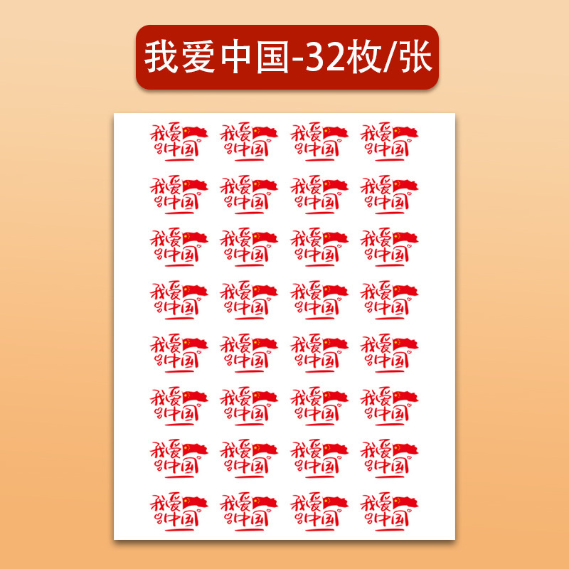 我爱中国贴纸脸贴爱国贴纸不干胶国庆节日小学生脸贴活动脸手贴|undefined