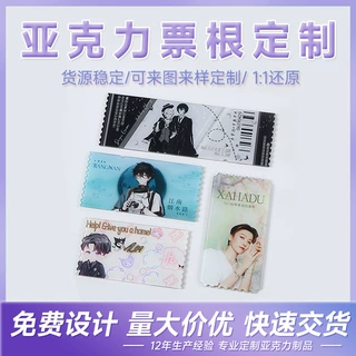亚克力票根定制明星后援演唱会周边票根定制diy摆件流沙门票定做