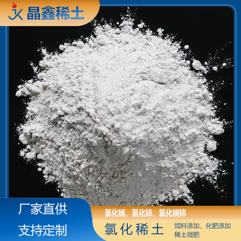 氯化稀土 土壤改良剂 调节酸碱度 保水保肥 畜牧养殖专用