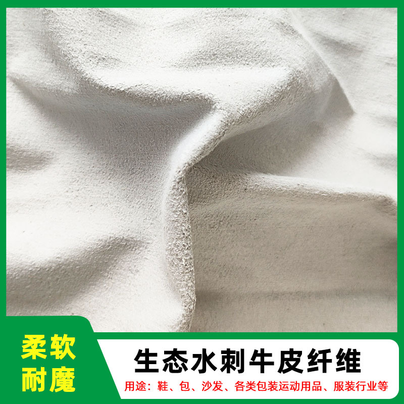 0.65厚水刺牛皮纤维白色底布柔软纯色时尚箱包化妆包装饰面料现货