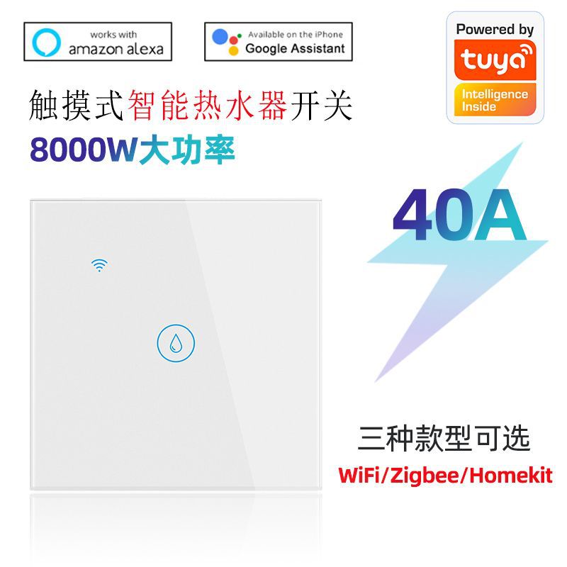 40A大功率智能热水器墙壁开关wifi/zigbee/homekit智能开关