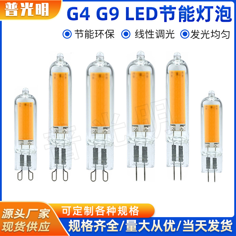 G9 led灯泡 G4插脚小灯泡 调光节能光源COB 4W 2W 5W家用吊灯220V
