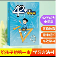 42天成为小学霸正确教育健康成长高效学习方法学习方法书课外书籍