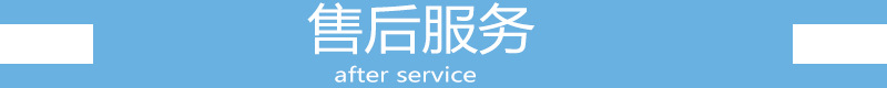 售后服务