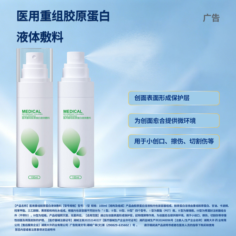 Medical Device Repair Spray Dressing Recombinant Collagen 1 Piece Sample Oem Recombinant Type Iii Collagen Medical Device Repair Spray Dressing Recombinant Collagen 1 Piece Sample Oem Recombinant Type Iii Collagen