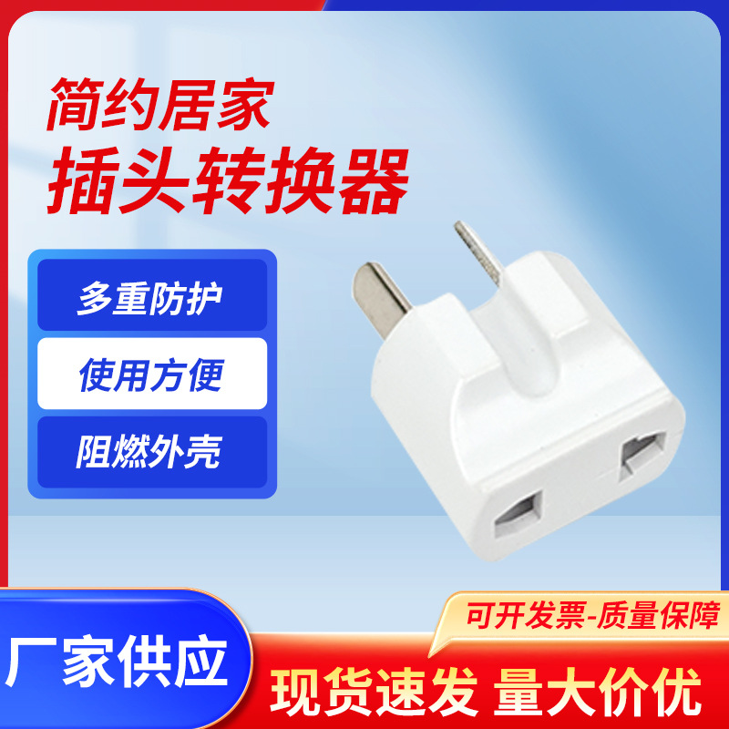 澳规标八字脚小家电转换插座充电器电源转接头白色旅行便携插头