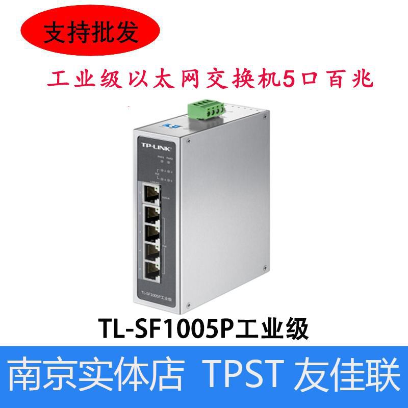 TP-LINK工业级以太网交换机5口百兆 TL-SF1005P工业级 5口百兆POE