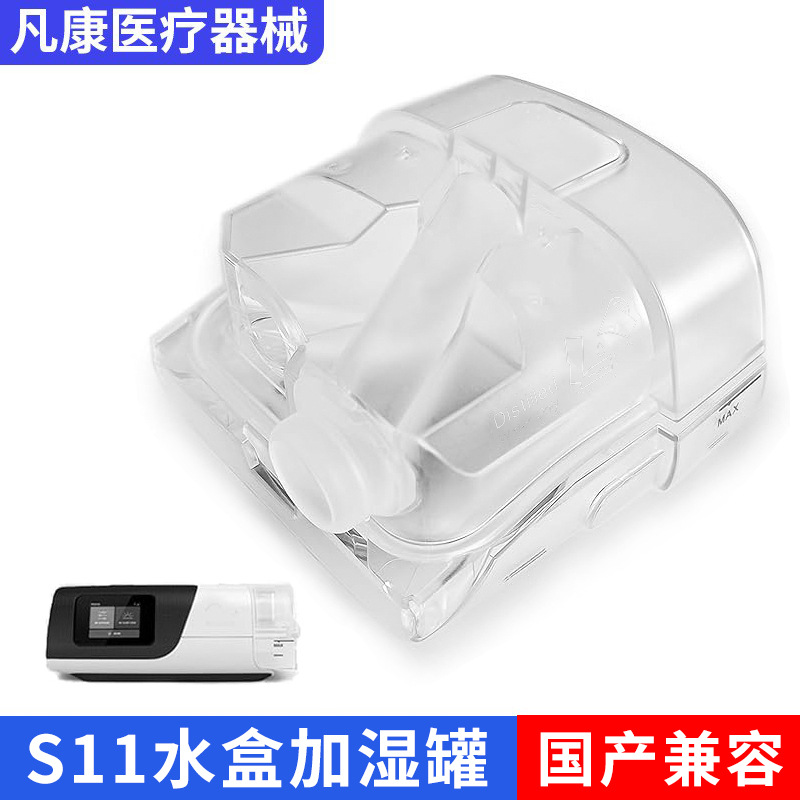 平替款瑞思迈S11呼吸机AirSense 11湿化器水罐水盒加湿盒储水罐专