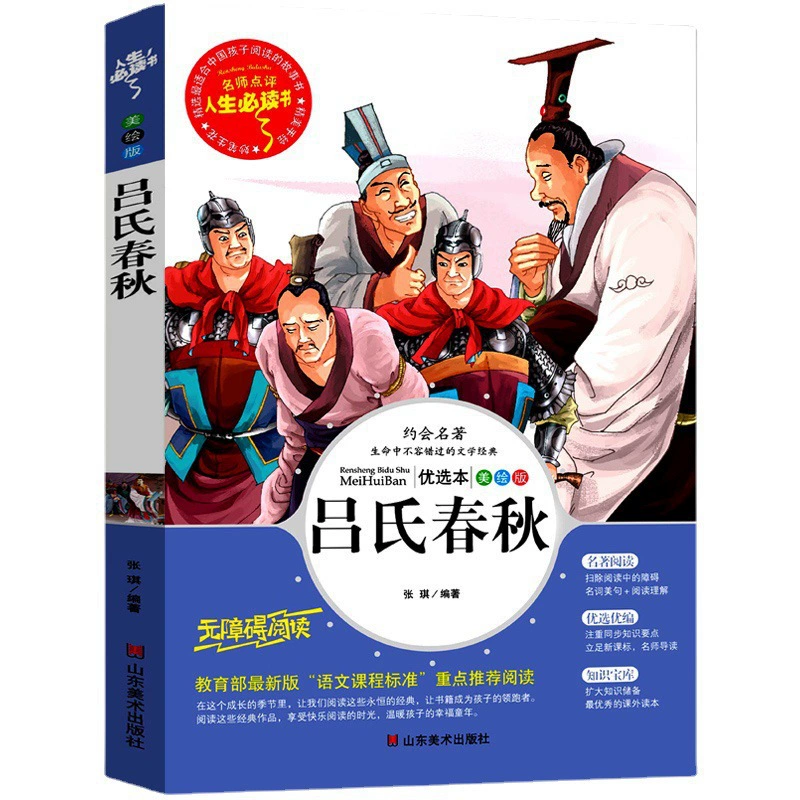 Lu Shi Chunqiu шестой класс; перевод школьника; подлинный, Лу Бывэй — полный перевод на разговорный язык начальной школы