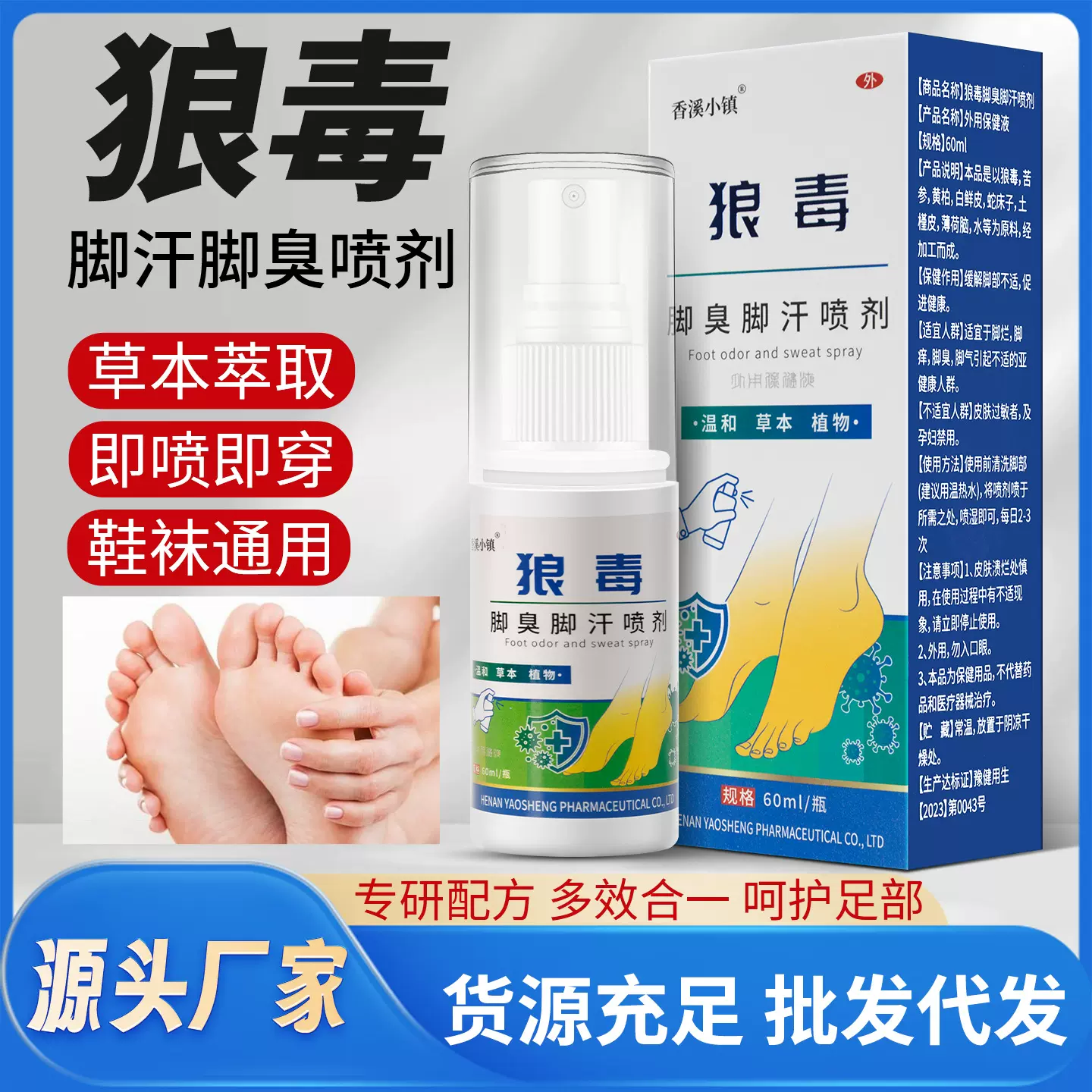 狼毒喷剂脚臭脚汗喷剂狼毒乳膏脚痒脚烂汗脚足部护理液保健液现货