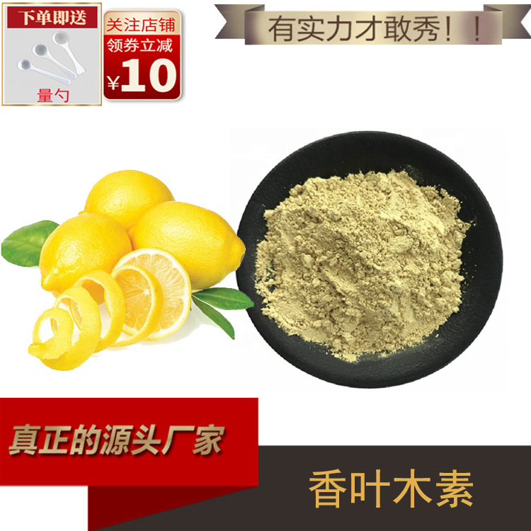 香叶木素98% 柠檬皮提取物 香叶粉 化妆品级 100g/袋 现货供应