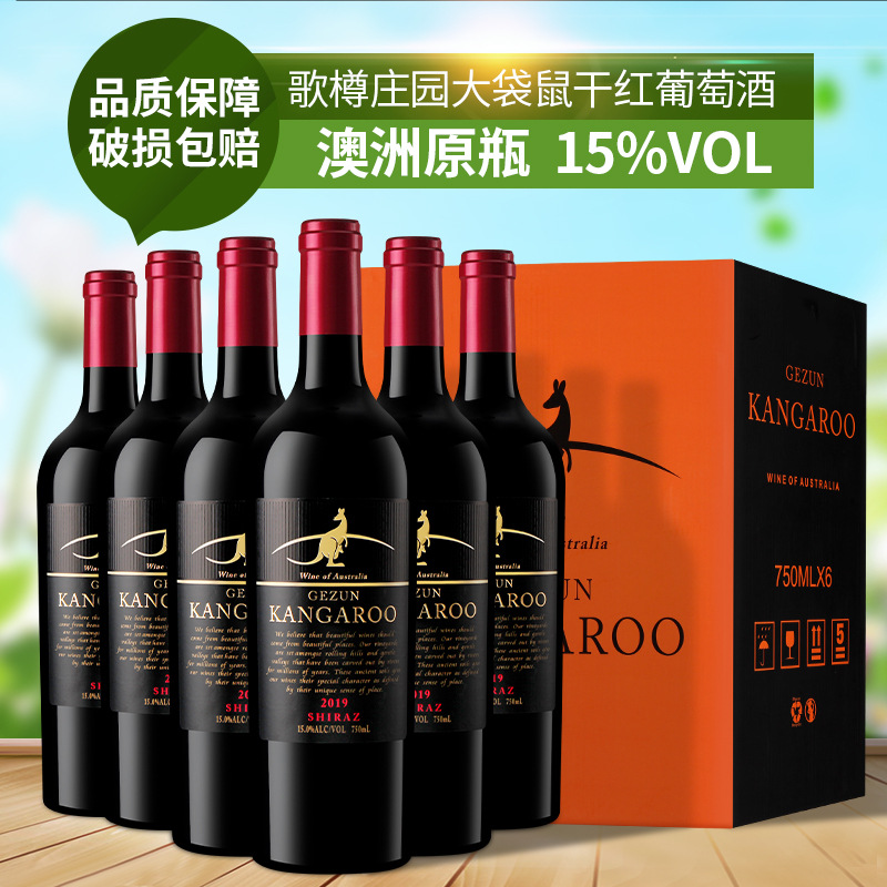 澳大利亚原瓶进口红酒 15度超重瓶歌樽庄园 大袋鼠干红葡萄酒包邮