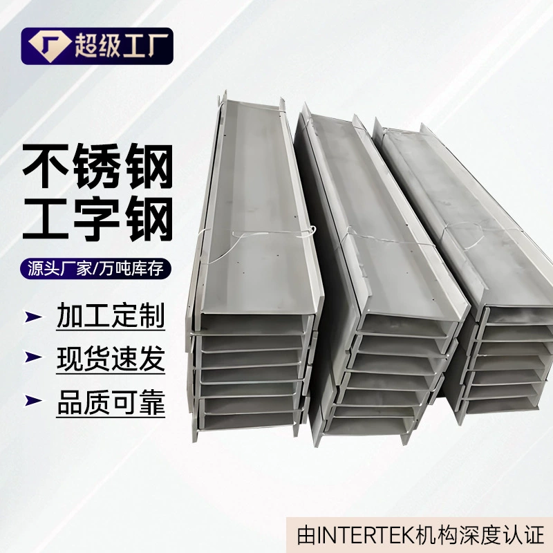 Популярные стальные I-образные балки от производителя, марок 201, 302, 304, 316L и других, с полным набором спецификаций, стальные балки по европейским стандартам.