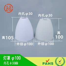 塑料灯罩通用白色E27罩餐厅水晶吊灯壁灯外壳罩外径100