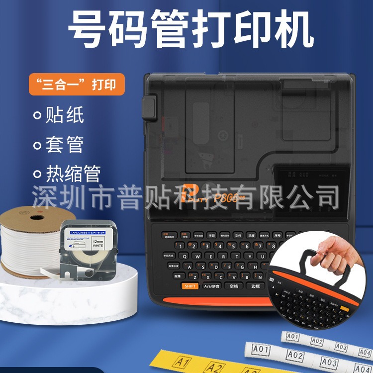 普贴P800电子线号机号码管PVC套管号码机打码机线号打印机P900