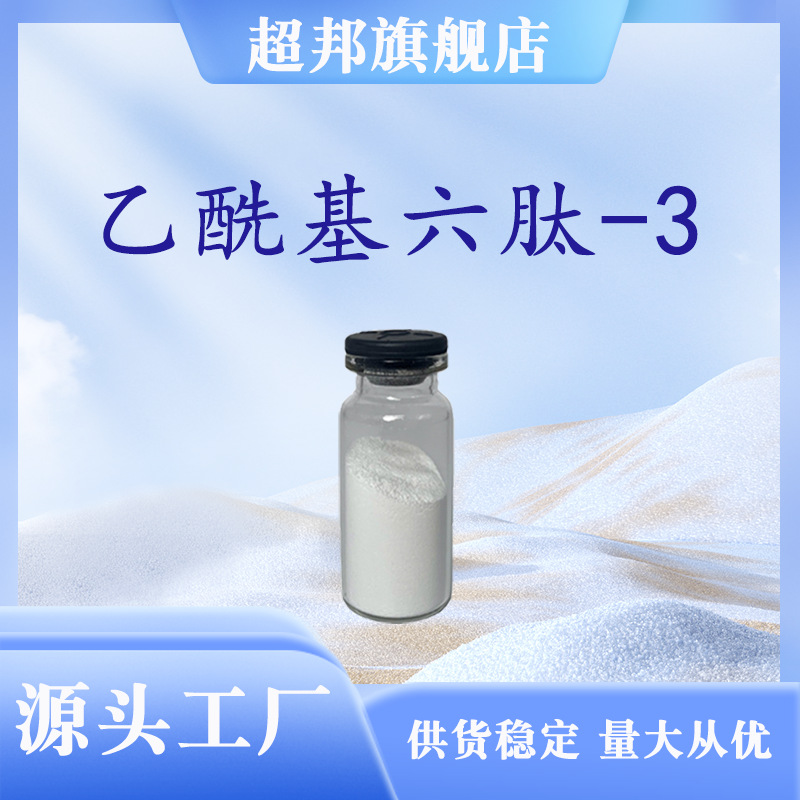 乙酰基六肽-3 乙酰基六肽-3原液 多肽冻干粉 源头现货 超邦生物