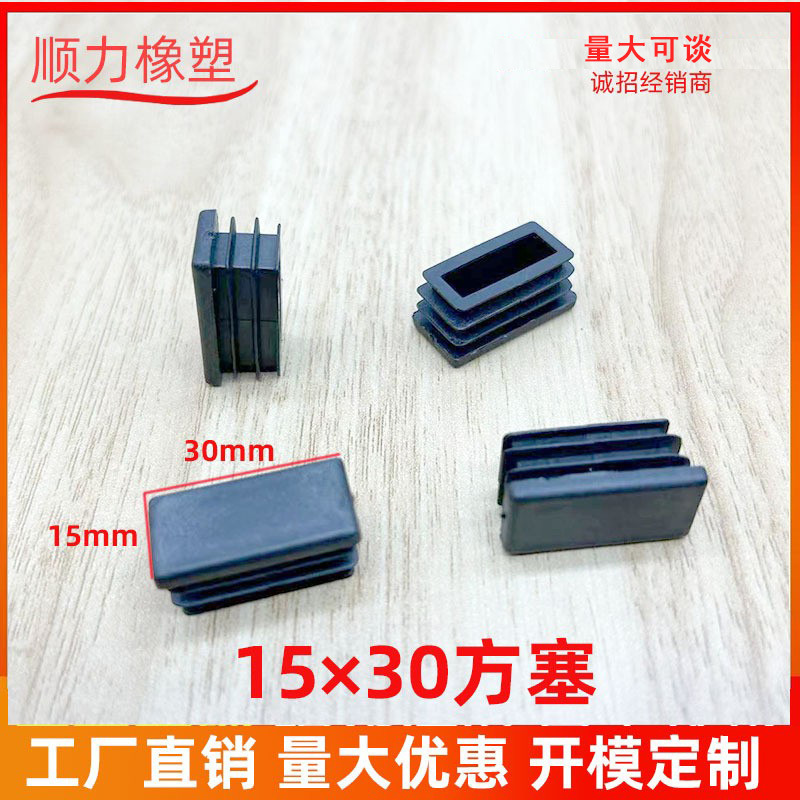 15*30方塞内塞管塑料堵头方管盖 帽家具配件脚垫 正方形橡塑
