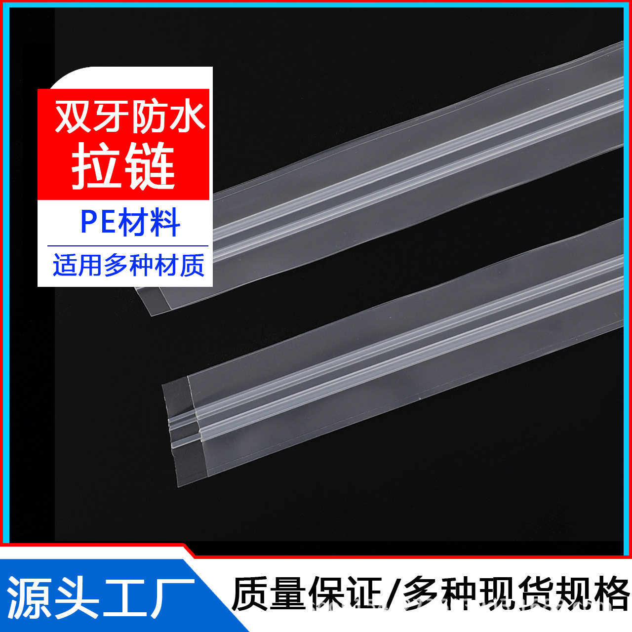 pe拉链条透明塑料凹凸扣边拉复合胶条自封条塑料拉链条低温