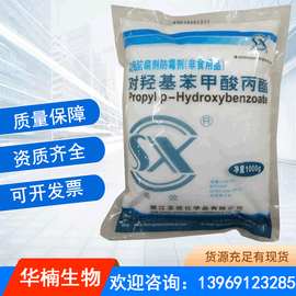 对羟基苯甲酸丙酯 尼泊金丙酯 食品级防腐杀菌剂