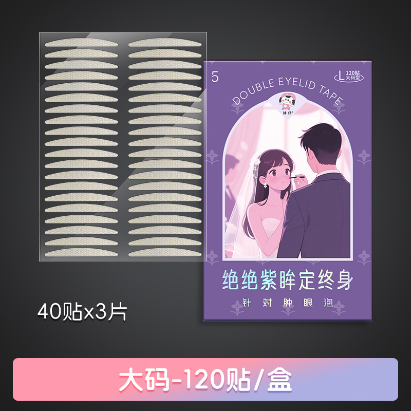 妹仔新款雾面哑光蕾丝纹双眼皮贴盒装120贴内双肿眼泡隐形美目贴|undefined