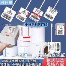 热敏珠宝标签空白可打印防水防油防撕毁适配首饰玉器眼镜价格吊牌