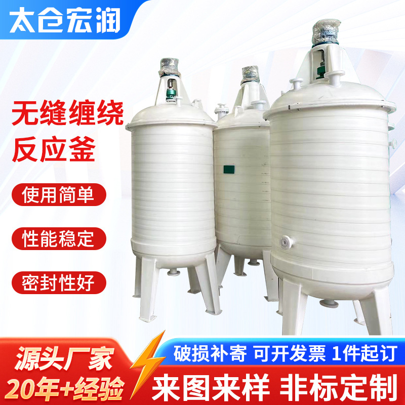 宏润聚丙烯PP反应釜化工防腐耐酸碱反应罐反应釜pp搅拌罐定 制
