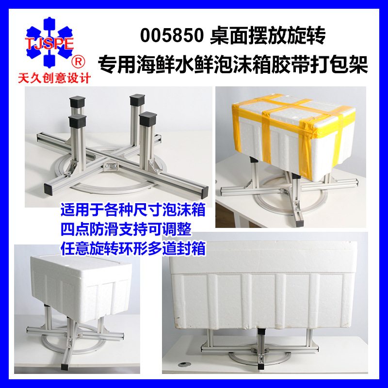 桌面摆放旋转专用海鲜水鲜泡沫箱胶带打包架 005850