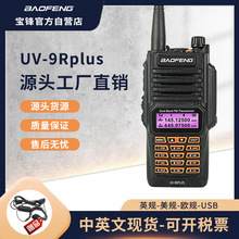 宝锋UV9Rplus防水对讲机船用对讲机甚高频高功率工厂自营批发宝峰