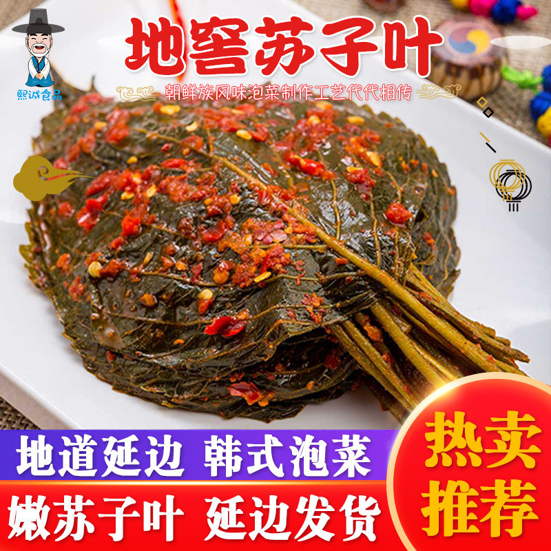 延边苏子叶泡菜245g韩式韩风味苏子下饭菜延吉朝鲜族辣白菜咸菜