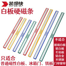 装得快彩色硬磁条白板用20厘米长条硬磁条贴磁性压条30cm教学教具