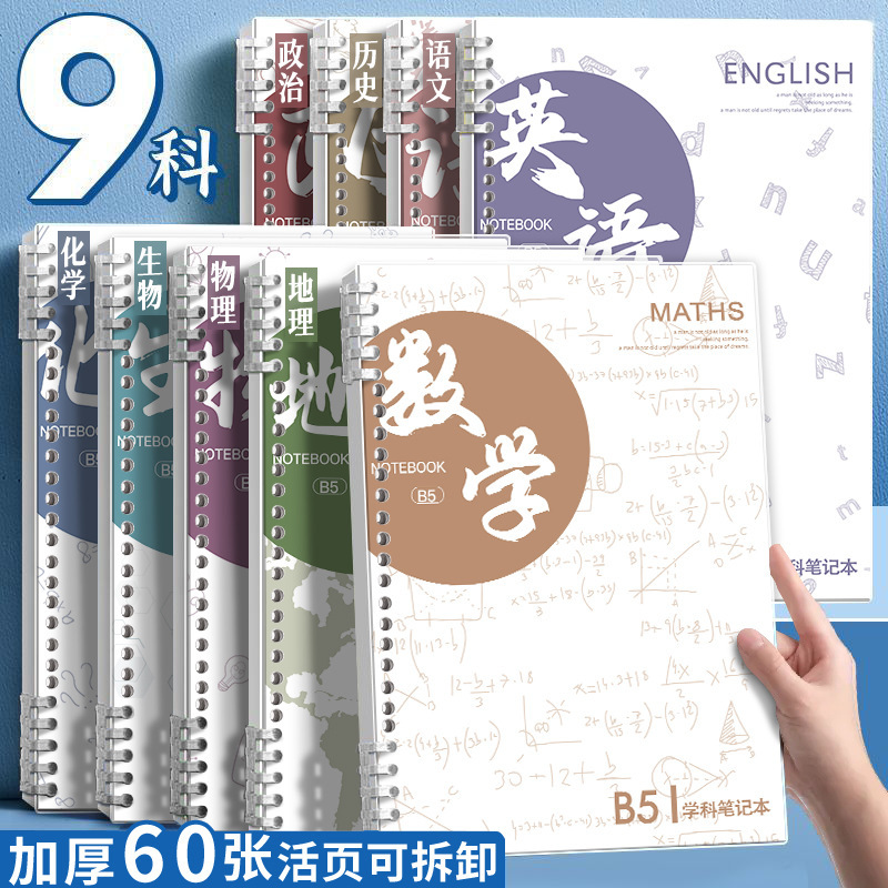 分科目活页笔记本子加厚初中高中生b5九科全套学科课堂活页科目本|undefined