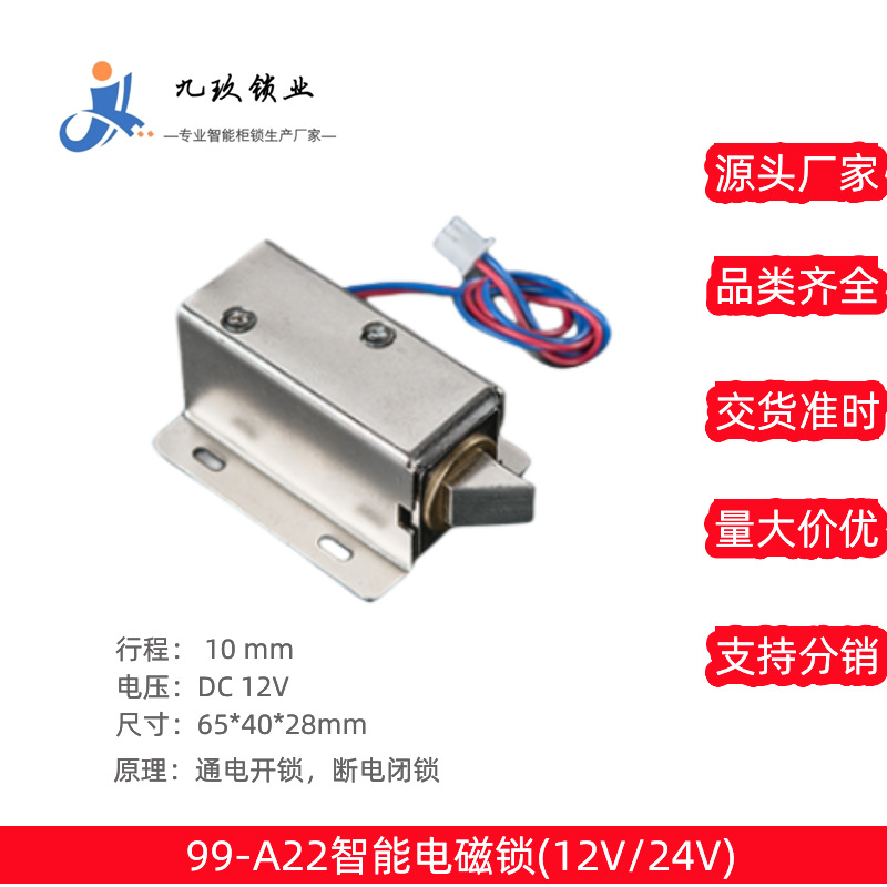 智能箱柜电磁电子锁99-A22上12V信报箱文件柜机房磁力锁