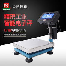 台湾樱花电子称 精密工业智能电子秤 触屏智能检重报警打印电子秤